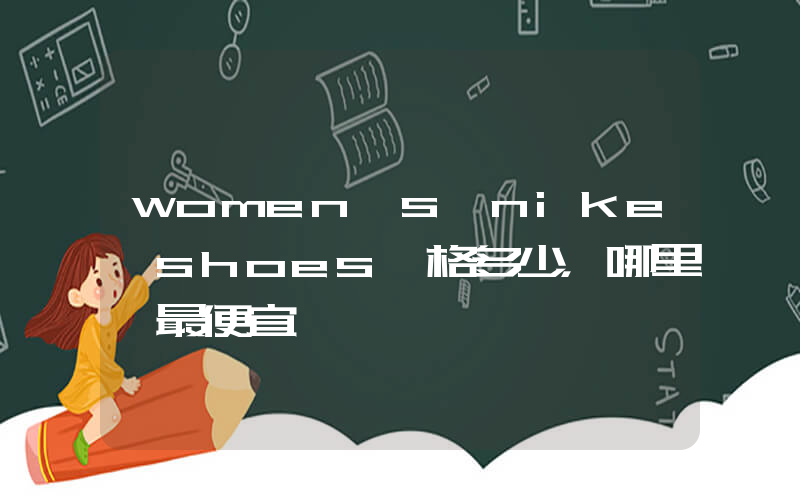 women’s nike shoes價格多少，哪里買最便宜插圖